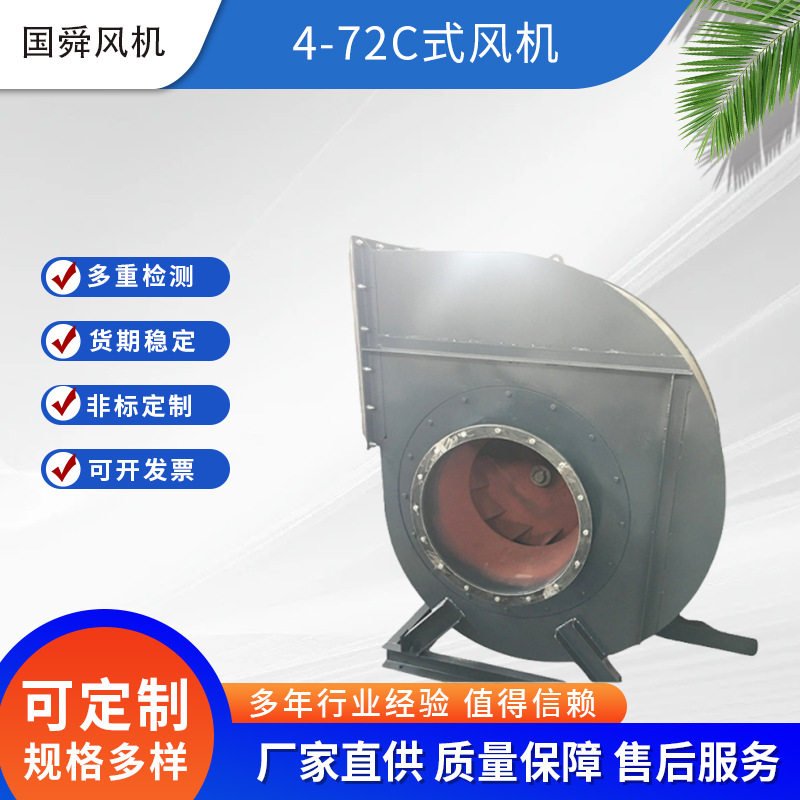 大型公共建筑物通风换气4-72C式风机工频离心风机送风机通风设备