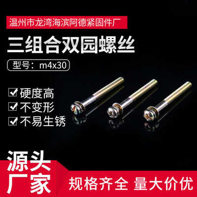 直供m4x30圆头十字三组合螺钉螺栓一体化螺丝三组合螺丝双园螺丝