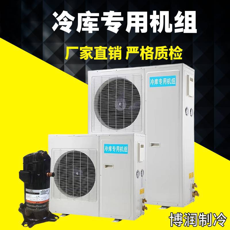 博润制冷压缩机组冷库冷冻设备ZB一体机采用全封闭涡旋压缩机