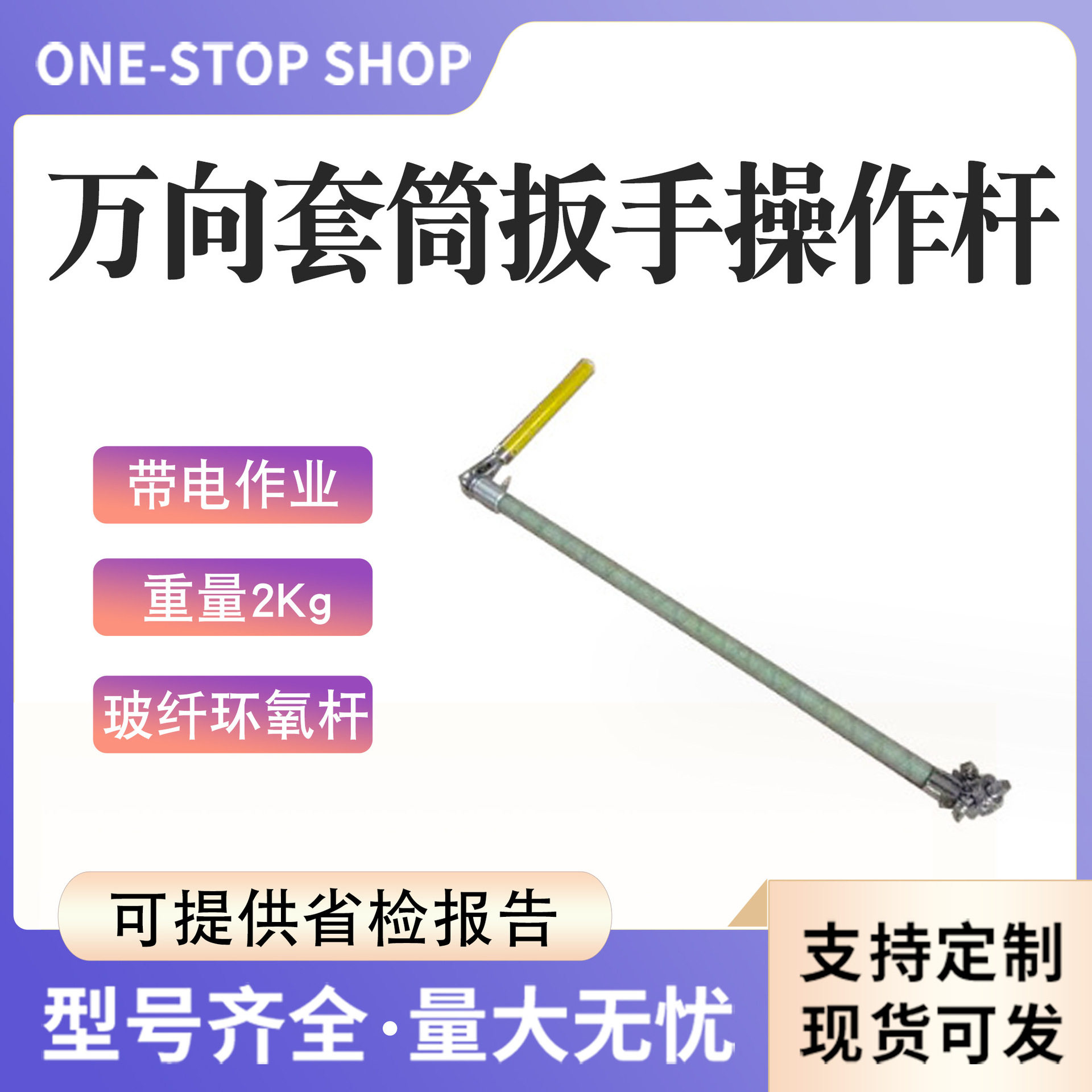 带电作业万向套筒扳手操作杆套筒操作杆10kv不停电作业三齿耙导线