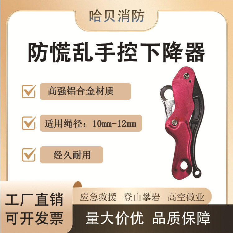 哈贝防慌乱手控下降器高空缓降STOP器高层逃生速降攀岩索降器