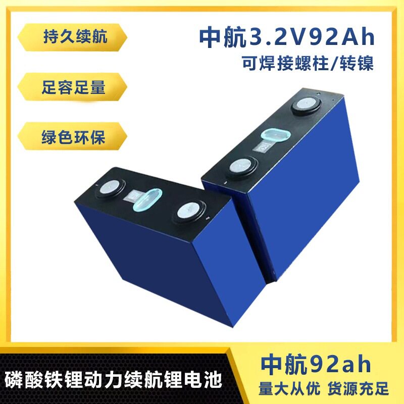 3.2V中航92Ah/100Ah铁锂电芯