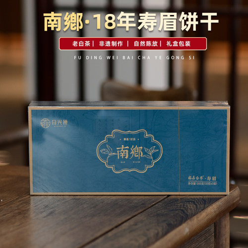 福鼎白茶南乡 18年寿眉饼干老白茶紧压茶叶便携独立装礼盒装非遗