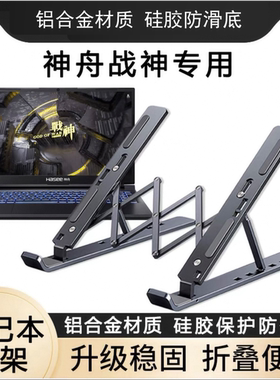 适用神舟战神Z7 Z8 T7 T8电脑支架S8 TX8笔记本折叠支架散热架