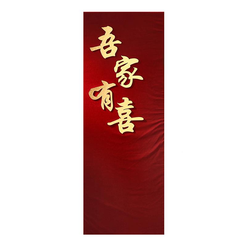 婚房布置套迎结婚有装饰吾家装喜字宾立牌订婚礼晨袍拍照背景FXF2