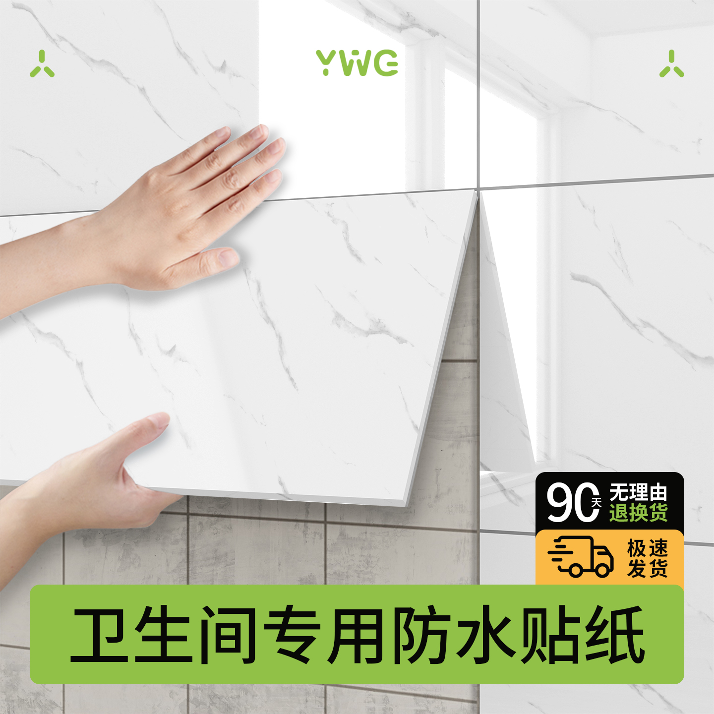 卫生间专用防水贴纸自粘大理石纹彷瓷砖墙贴破损遮丑厕所墙面翻新