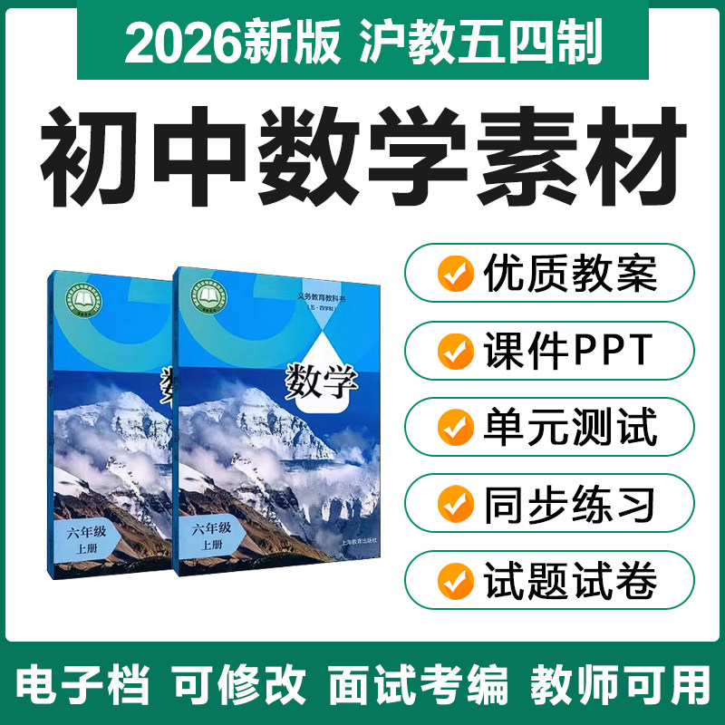 2026上海沪教版初中数学六七八九年级上下册电子教案PPT习题试卷