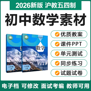 2026上海沪教版初中数学六七八九年级上下册电子教案PPT习题试卷