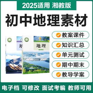 2025湘教版 初中地理七八年级初一二电子教案PPT课件知识点试题卷