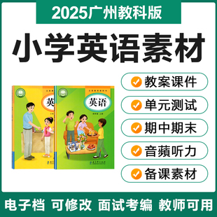 2025新广州教科版 小学英语三四五六年级上下册电子教案ppt试题卷