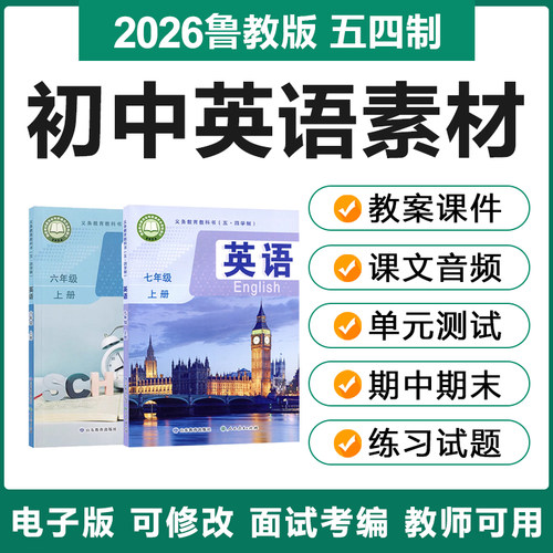 2026鲁教版五四制初中英语六七八九年级上下册电子教案PPT试题卷