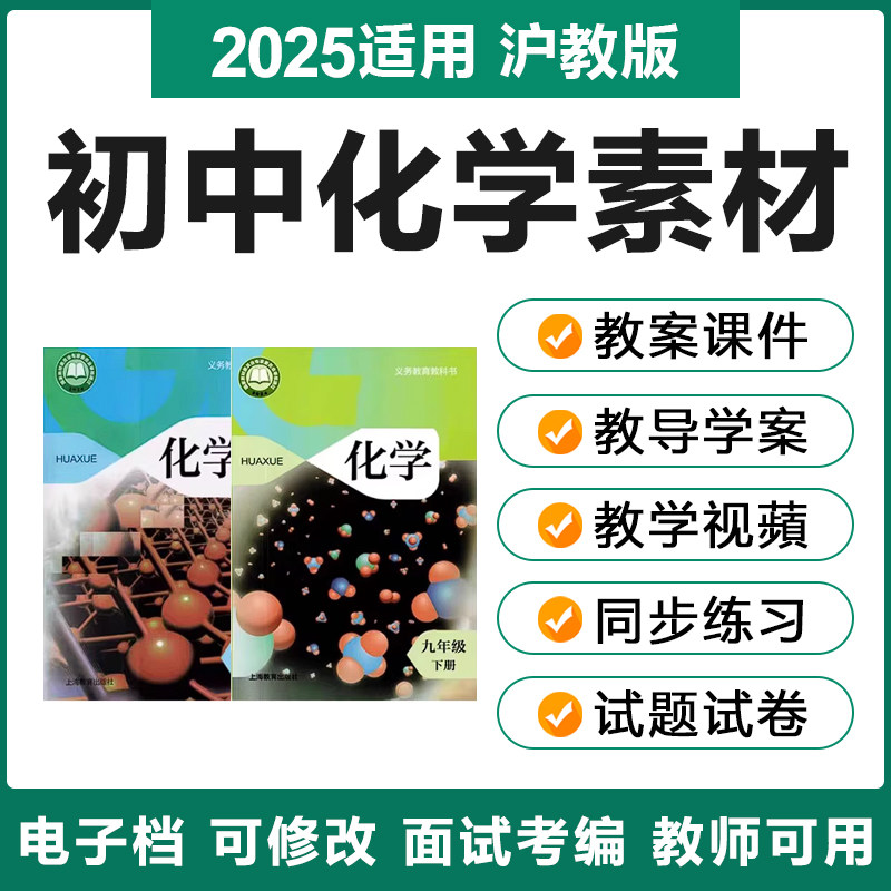 2025上海沪教版初中化学九年级上下册电子教案PPT课件试题卷素材,教育培训,教师资格证/教师招聘培训,淘宝优惠券,粉丝福利购,淘宝优惠卷