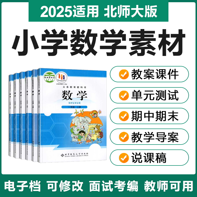 2025北师大版小学数学一二三四五六年级上下册电子教案PPT试题卷