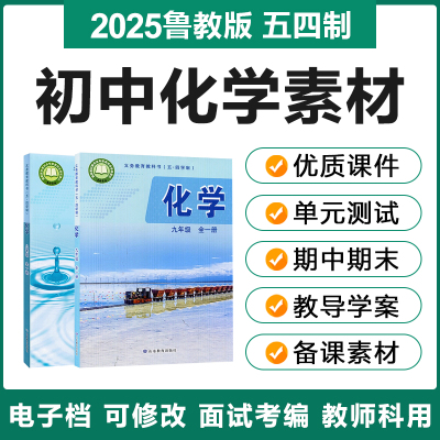 2025鲁教版五四制初中化学八九年级上下册电子教案ppt课件试题卷