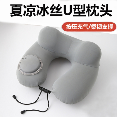 按压充气冰丝U形护颈枕