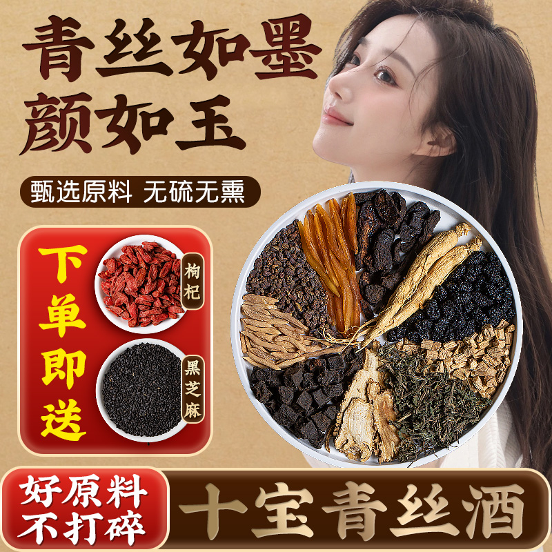 十宝青丝酒泡酒料男女通用养发密发悦发干人参泡药酒专用泡酒药材