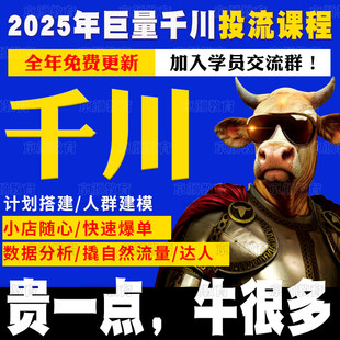 2025年巨量千川投流教程抖音直播广告商品卡千川投放视频实操课程