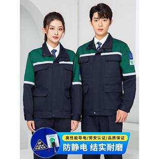 春秋长袖防静电工作服套装男化工燃气加油站反光条劳保服定制上衣