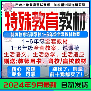 特殊教育培智学校1-6年级全套教材教案说课稿模板生活语文数学等