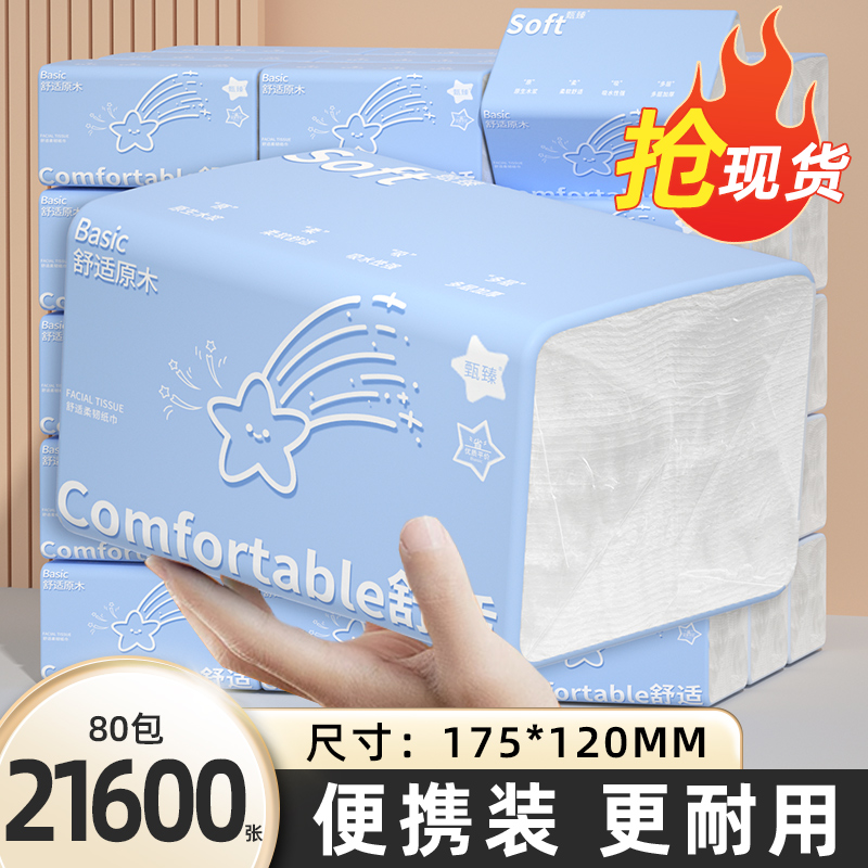 【整箱80大包】21600张抽纸家用