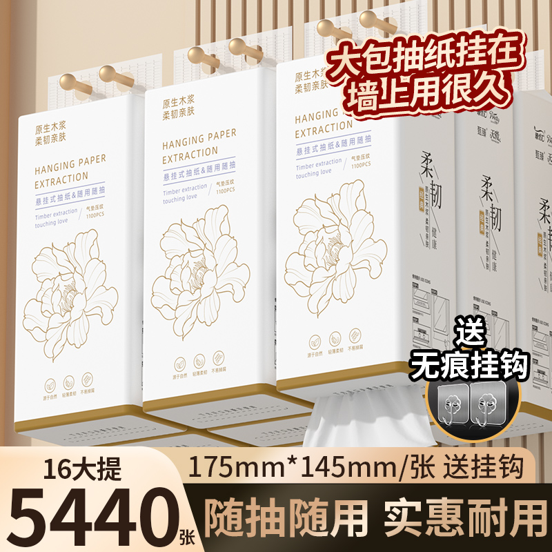 5440张悬挂式抽纸家用16提实惠装