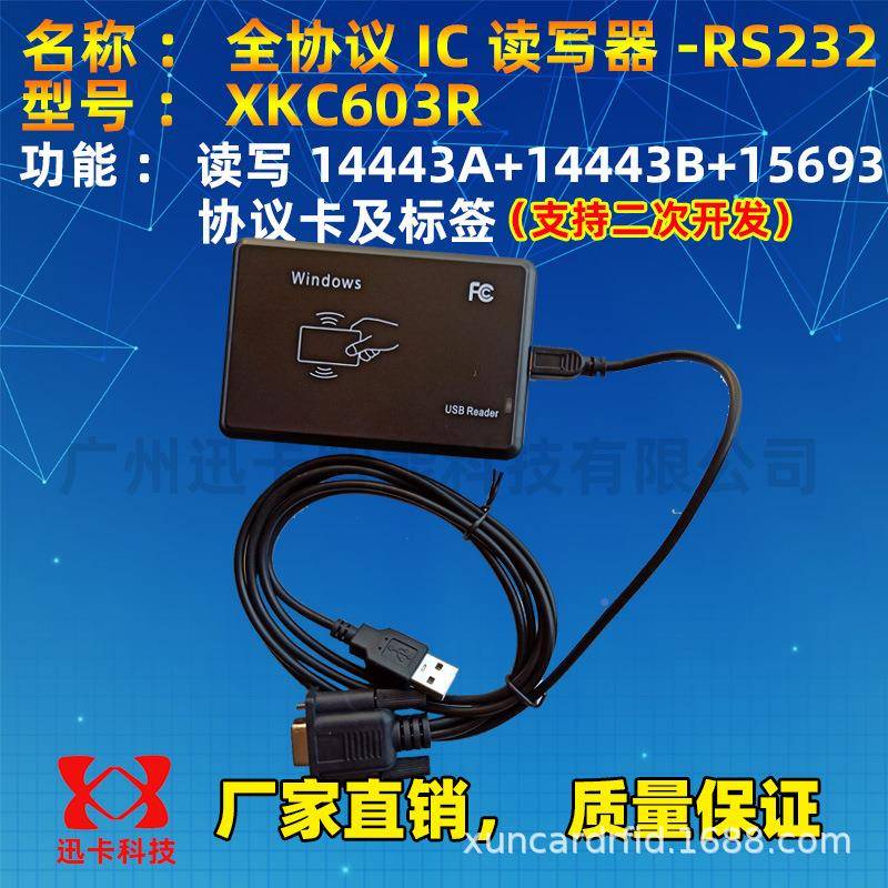 迅卡XCK603R全协义3001IC读写器R4S22支持1443A+14443B+15693卡标