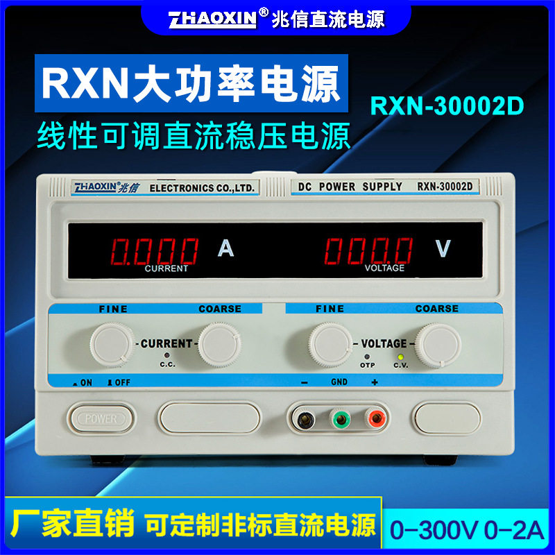 兆信可调线性直流稳压电源