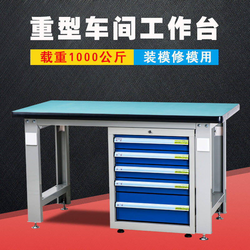 宁波钳工桌DTJ03模具车间重型工作台模具维修装模修模工作台桌