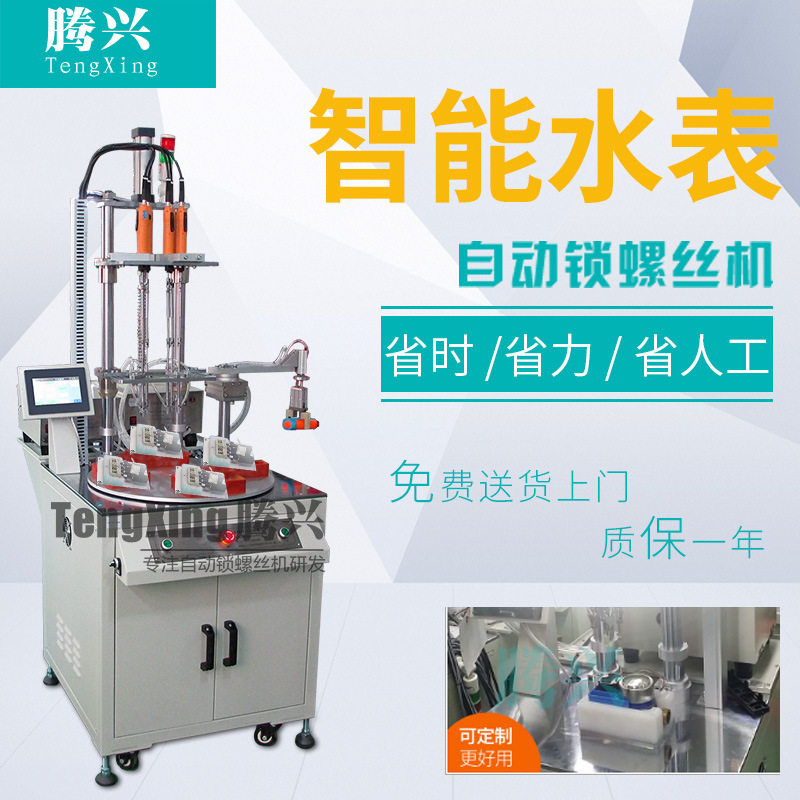 IC卡水表全自动拧螺丝机