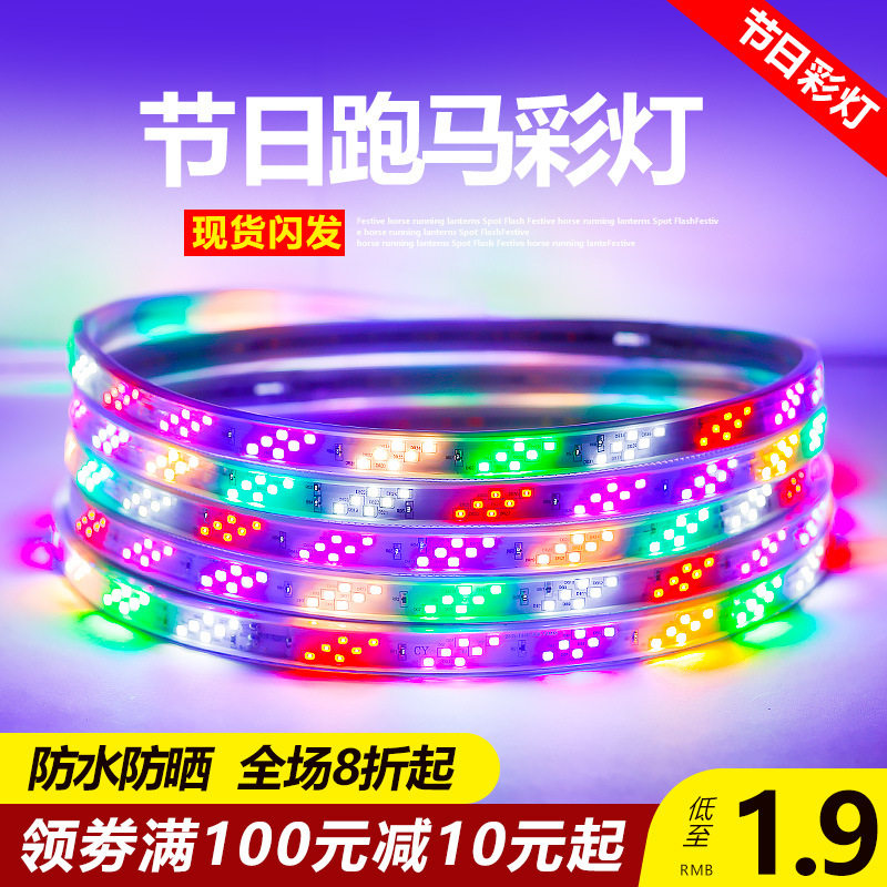 TRIAC七彩变色户外防水跑马灯