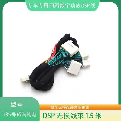 135#威马纯电DSP功放线束汽车音响改装连接线影音无损改装线