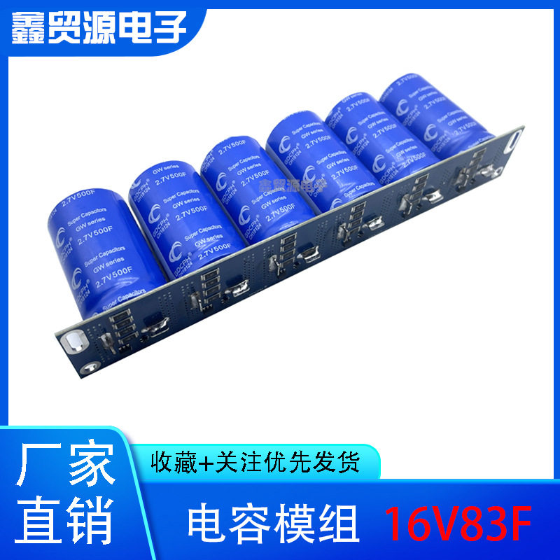 GDCPH汽车整流器 法拉超级电容模组 16V83F 2.7V500F 大电流 增强