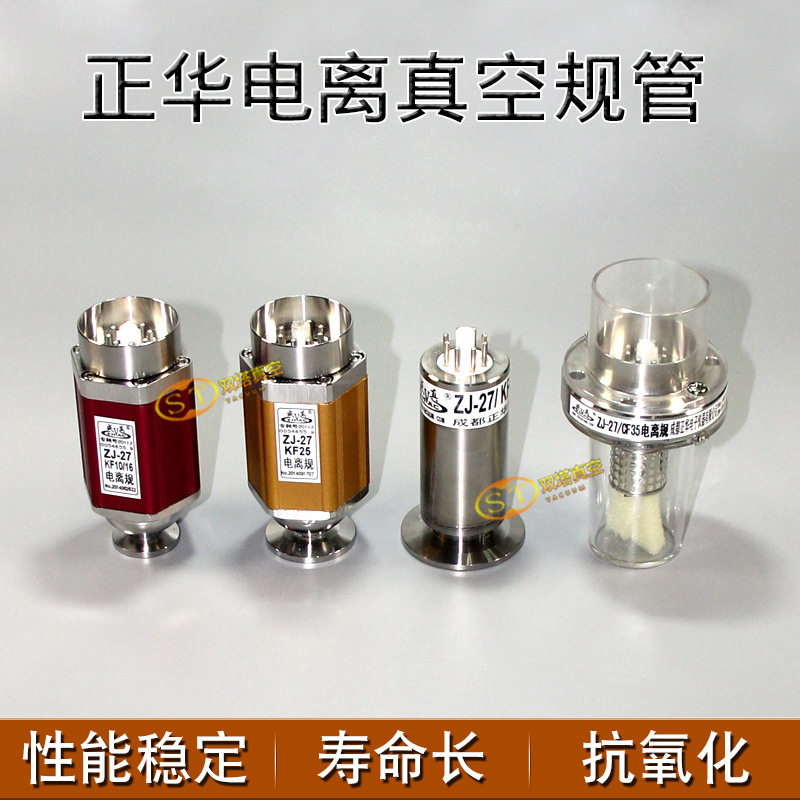 成都正华 ZJ-27电离规管 电离真空规管 电离玻璃真空规管