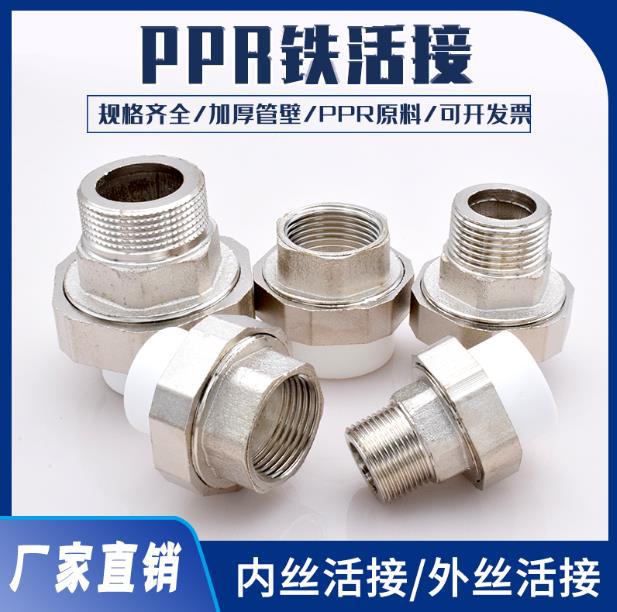 PPR水管活接头内丝外丝铜铁
