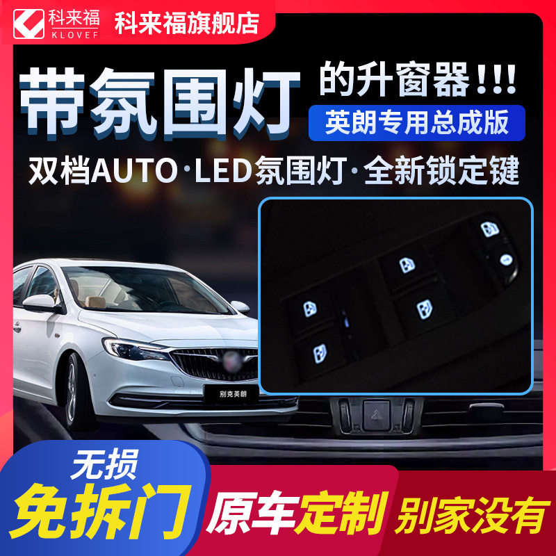 科来福21款英朗一键升窗器带灯阅朗科鲁泽自动车窗升降器改装