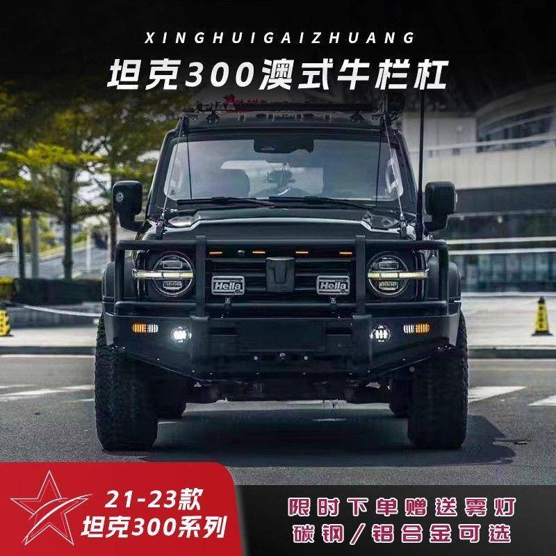 坦克30克0式牛栏杠保险杠魏派坦30澳NRO0改装竞越野防护前后杠套