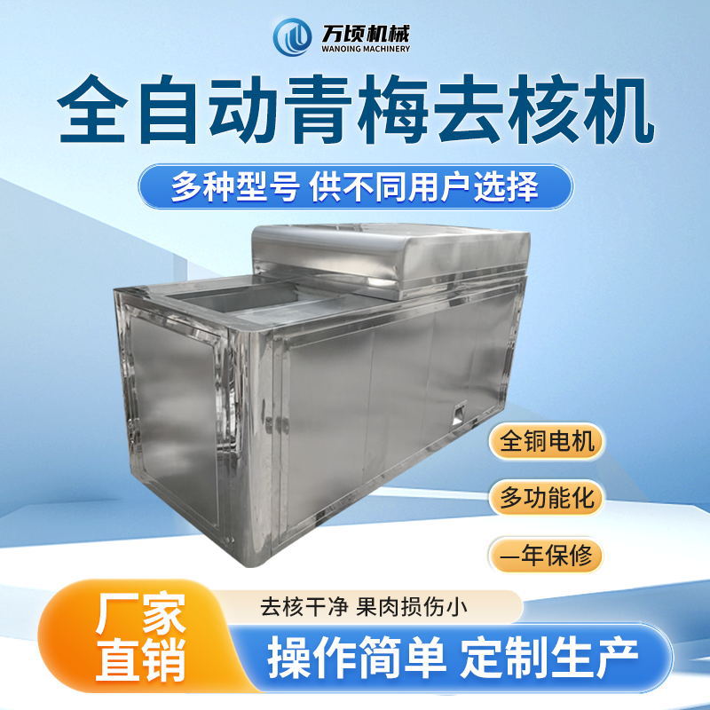 万顷隆青梅去核切瓣机