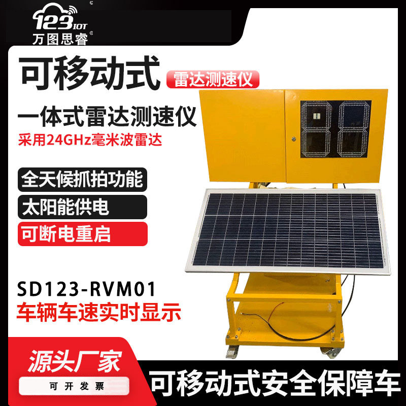 万图思睿移动太阳能雷达测速仪厂区高速超速提醒 LED显示RVM01