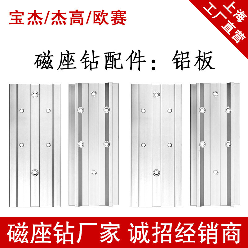 上海宝杰磁座钻支架铝板配件