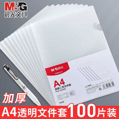 晨光L型文件夹A4单片夹透明文件袋文件套二页L夹塑料办公用品活页资料册开口插页学生用试卷收纳册整理夹子