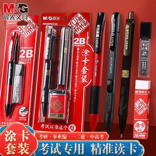 晨光中考文具全套一整套涂卡笔考试专用套装2比铅笔答题卡专用笔2B涂卡笔初中生考研公考自动铅笔必备透明袋