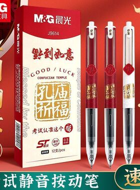 晨光孔庙祈福按动中性笔水笔学生用黑色速干考试专用碳素超黑签字笔芯J9614福到如意st笔头黑科技静音小分贝