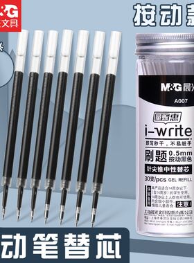 晨光秒干按动笔芯ST头中性笔芯按压式碳素黑色0.5针尖锥按动签字水笔替芯学生考试用文具书写顺滑30支大容量