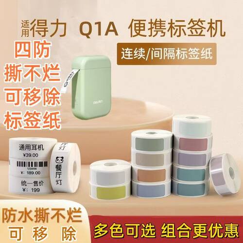 适用DL-QX得力3家用三防热敏标签