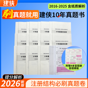 2026版 注册结构必刷卷 一级、二级专业10年真题卷 16-25年