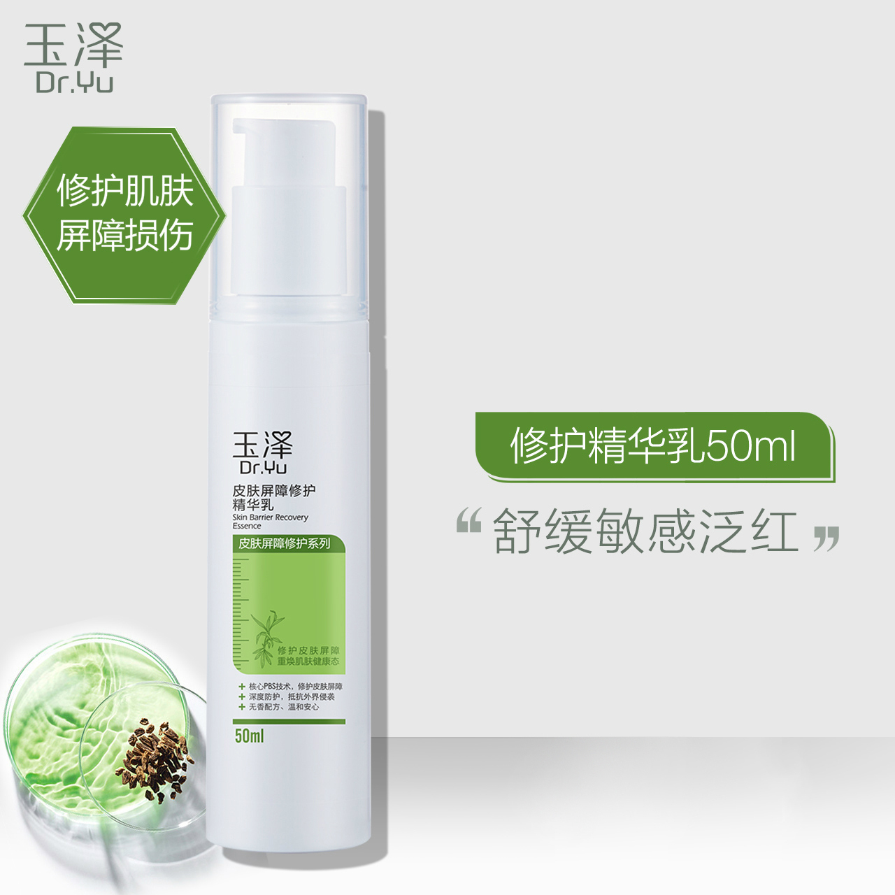 玉泽皮肤屏障修护精华乳50ml解决肌肤干涩痒泛红敏感舒缓补水保湿