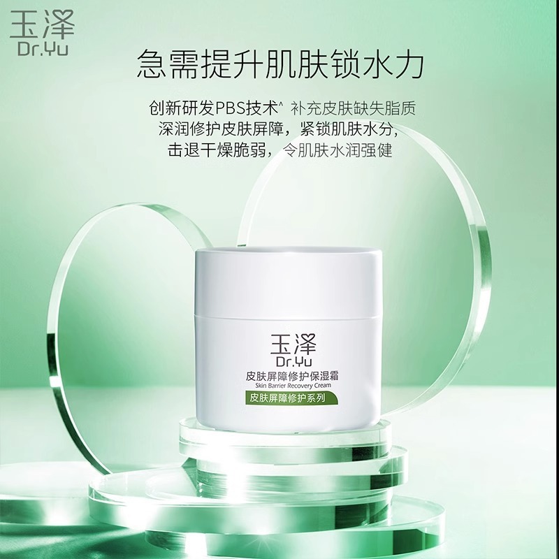 玉泽皮肤屏障修护保湿面霜50g滋润舒缓补水修复干敏肌