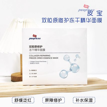 皮宝双胶原修护冻干精华面膜5片/盒舒缓修护保湿面膜贴油敏肌
