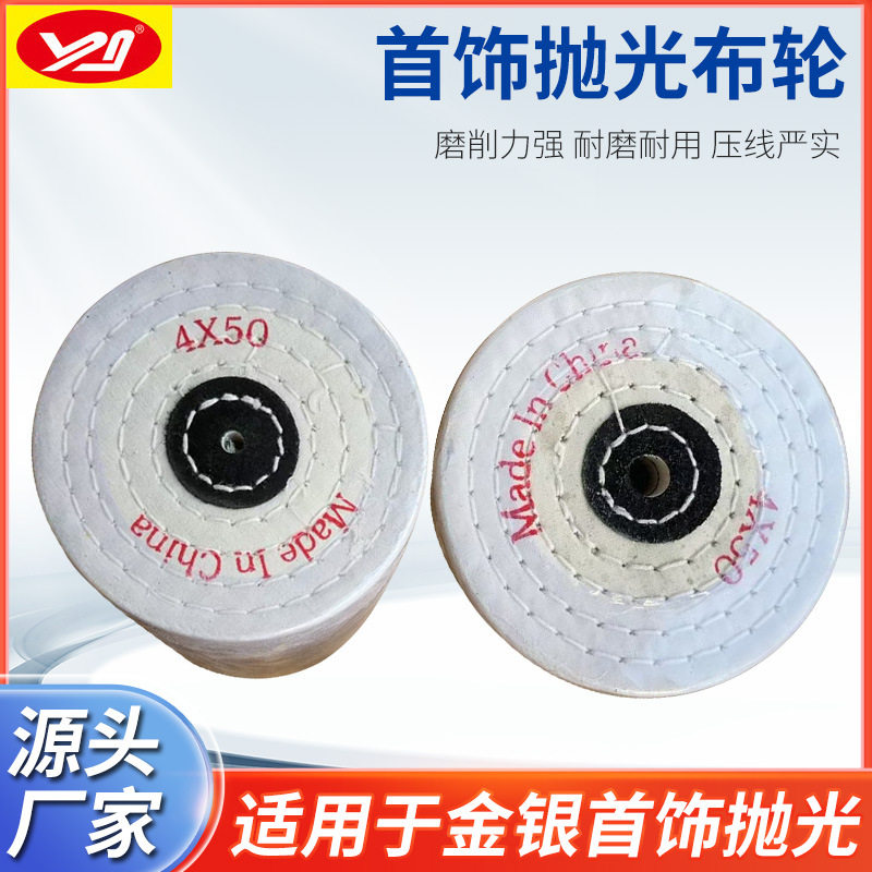 纯棉白布轮4*50镜面抛光美国产