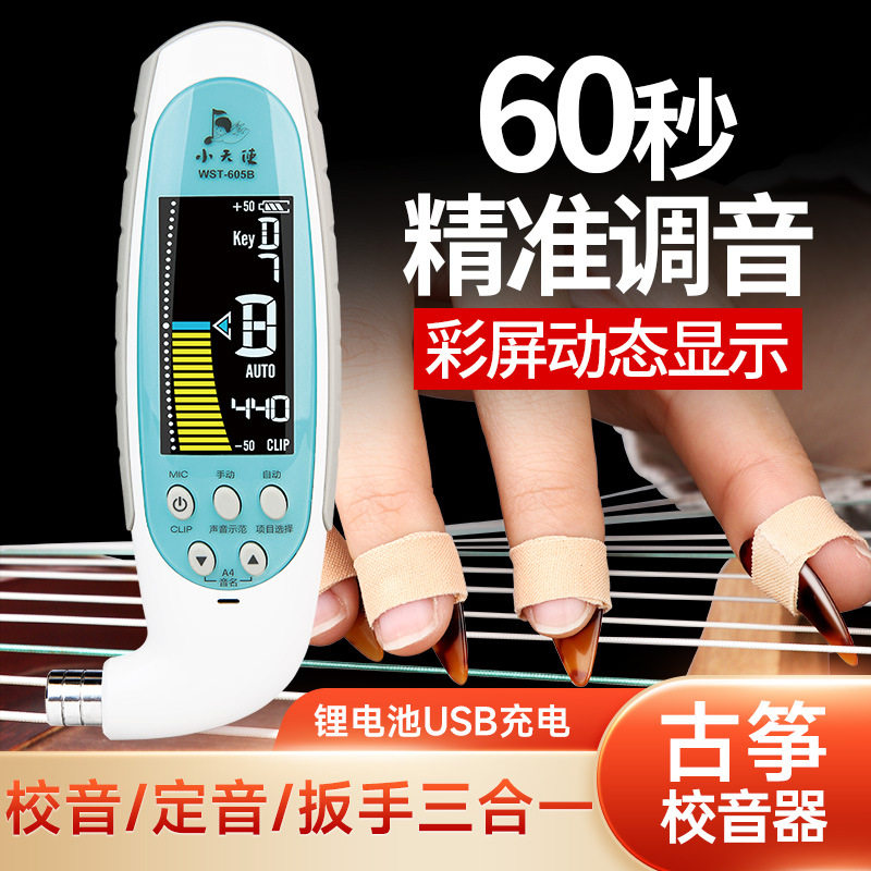 古筝调音器WST-605B小天使校音器定音器扳手三合一自动校音